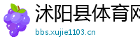 沭阳县体育网